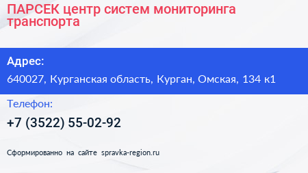 ПАРСЕК центр систем мониторинга транспорта - визитка