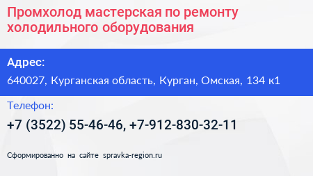 Промхолод мастерская по ремонту холодильного оборудования - визитка