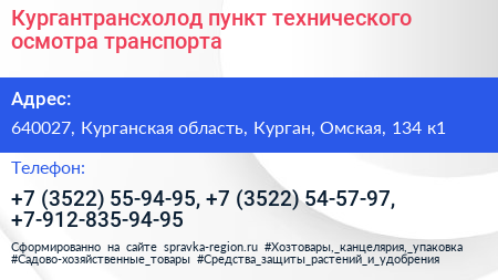 Кургантрансхолод пункт технического осмотра транспорта - визитка