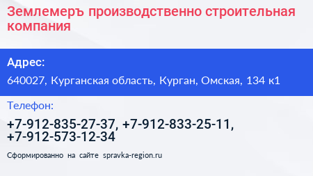 Землемеръ производственно строительная компания - визитка