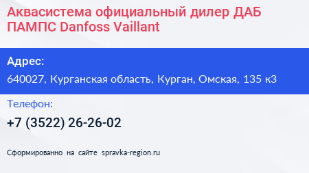 Аквасистема официальный дилер ДАБ ПАМПС Danfoss Vaillant - визитка