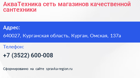 АкваТехника сеть магазинов качественной сантехники - визитка