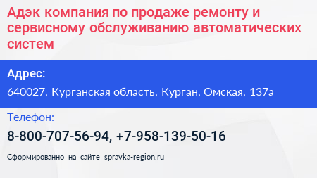 Адэк компания по продаже ремонту и сервисному обслуживанию автоматических систем - визитка