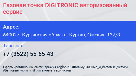 Газовая точка DIGITRONIC авторизованный сервис - визитка