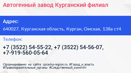 Автогенный завод Курганский филиал - визитка
