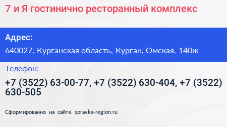 7 и Я гостинично ресторанный комплекс - визитка
