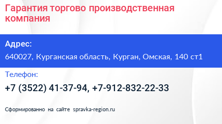 Гарантия торгово производственная компания - визитка