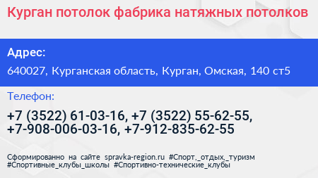 Курган потолок фабрика натяжных потолков - визитка