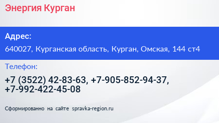 Энергия Курган - визитка