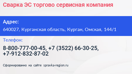 Сварка ЭС торгово сервисная компания - визитка