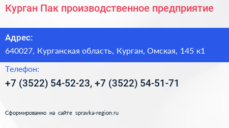 Курган Пак производственное предприятие - визитка
