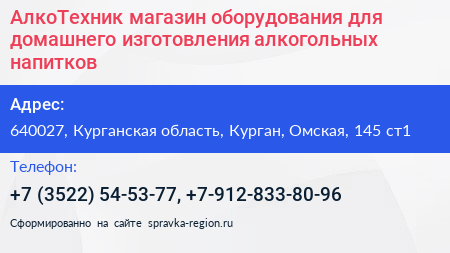 АлкоТехник магазин оборудования для домашнего изготовления алкогольных напитков - визитка