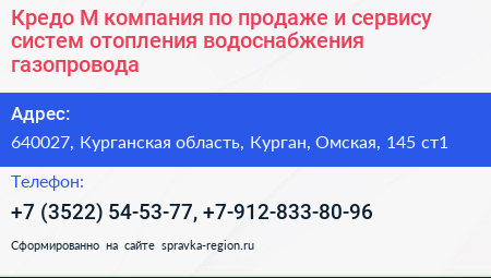 Кредо М компания по продаже и сервису систем отопления водоснабжения газопровода - визитка