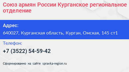 Союз армян России Курганское региональное отделение - визитка