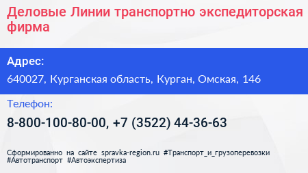 Деловые Линии транспортно экспедиторская фирма - визитка