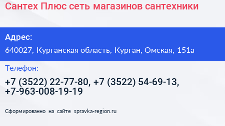 Сантех Плюс сеть магазинов сантехники - визитка