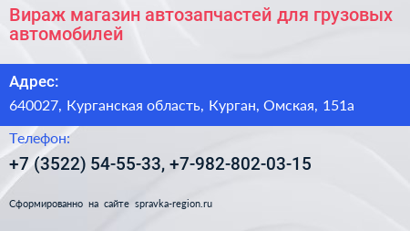 Вираж магазин автозапчастей для грузовых автомобилей - визитка