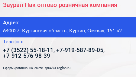 Заурал Пак оптово розничная компания - визитка
