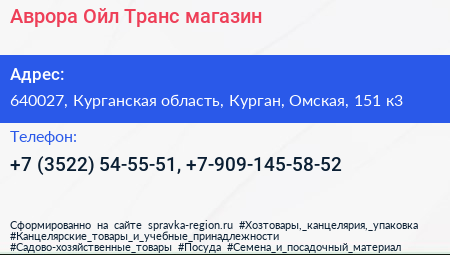 Аврора Ойл Транс магазин - визитка
