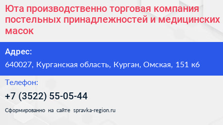 Юта производственно торговая компания постельных принадлежностей и медицинских масок - визитка