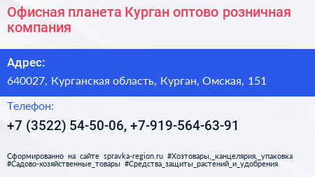 Офисная планета Курган оптово розничная компания - визитка