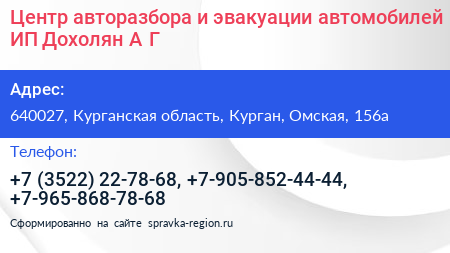 Центр авторазбора и эвакуации автомобилей ИП Дохолян А Г  - визитка