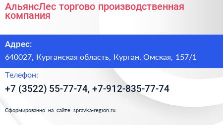 АльянсЛес торгово производственная компания - визитка