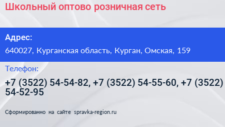 Школьный оптово розничная сеть - визитка