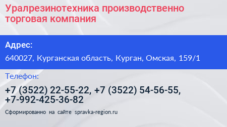 Уралрезинотехника производственно торговая компания - визитка