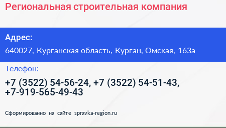 Региональная строительная компания - визитка