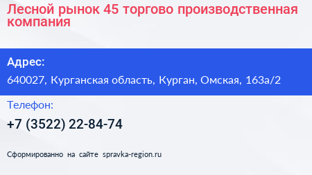 Лесной рынок 45 торгово производственная компания - визитка