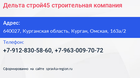 Дельта строй45 строительная компания - визитка