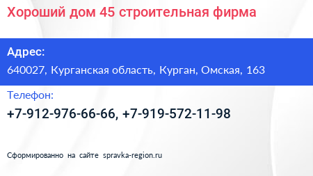 Хороший дом 45 строительная фирма - визитка