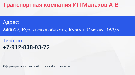 Транспортная компания ИП Малахов А В  - визитка