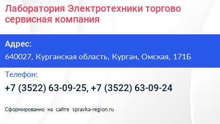 Лаборатория Электротехники торгово сервисная компания - визитка