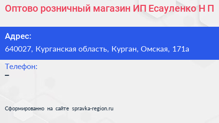 Оптово розничный магазин ИП Есауленко Н П  - визитка