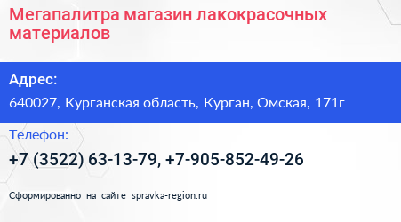 Мегапалитра магазин лакокрасочных материалов - визитка