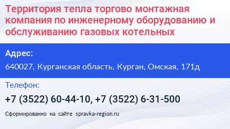 Территория тепла торгово монтажная компания по инженерному оборудованию и обслуживанию газовых котельных - визитка