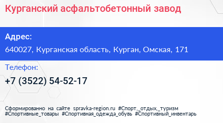 Нажмите, чтобы скачать визитку Курганский асфальтобетонный завод - визитка