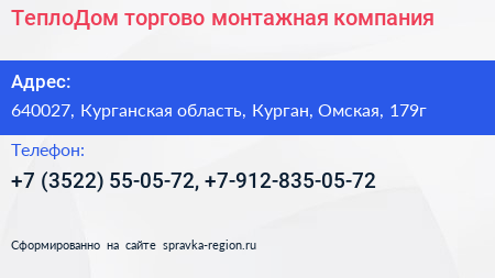 ТеплоДом торгово монтажная компания - визитка