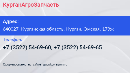 КурганАгроЗапчасть - визитка