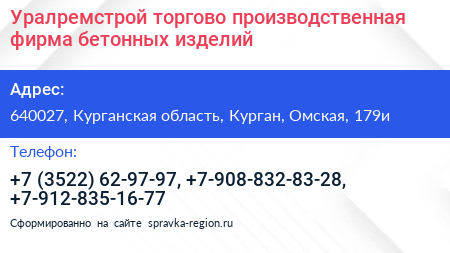 Уралремстрой торгово производственная фирма бетонных изделий - визитка