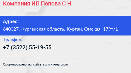 Компания ИП Попова С Н  - визитка