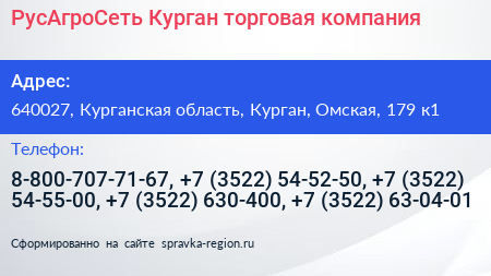 РусАгроСеть Курган торговая компания - визитка