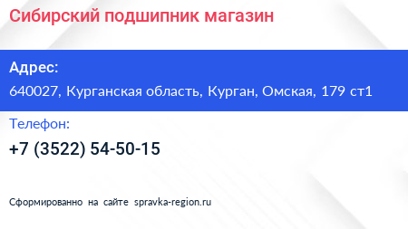 Сибирский подшипник магазин - визитка