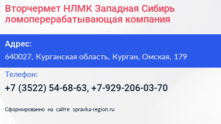 Вторчермет НЛМК Западная Сибирь ломоперерабатывающая компания - визитка