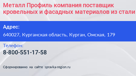 Металл Профиль компания поставщик кровельных и фасадных материалов из стали - визитка