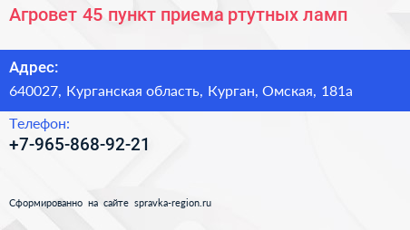 Агровет 45 пункт приема ртутных ламп - визитка