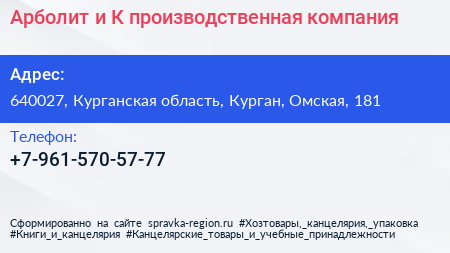 Нажмите, чтобы скачать визитку Арболит и К производственная компания - визитка