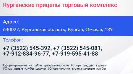 Курганские прицепы торговый комплекс - визитка